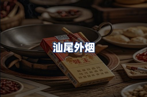 汕尾外烟